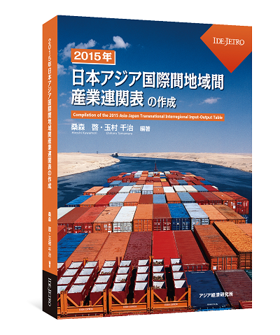 2015年日本アジア国際間地域間産業連関表の作成